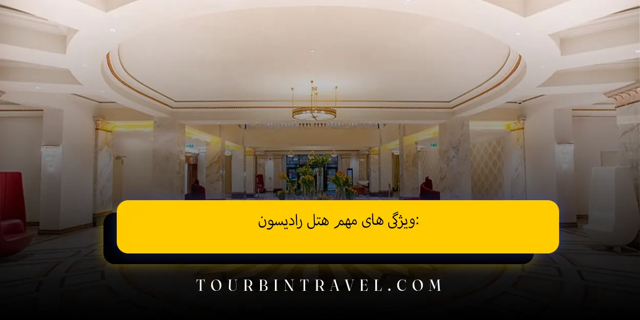 ویژگی ‌های مهم هتل رادیسون: